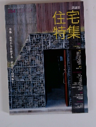 住宅特集