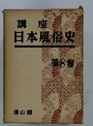 日本風俗史8