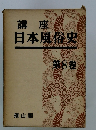 日本風俗史8