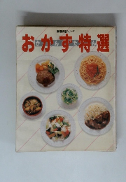おかず特選