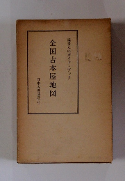 全国古本屋地図　読書人のガイドブック