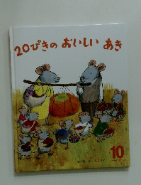 20ぴきのおいしいあき　10