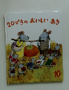 20ぴきのおいしいあき　10