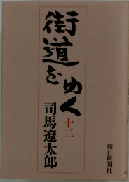 街道をゆく　12