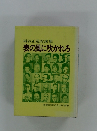 扇谷正造対談集 表の風に吹かれる