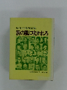 扇谷正造対談集 表の風に吹かれる
