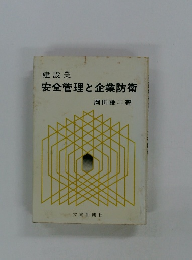 安全管理と企業防衛