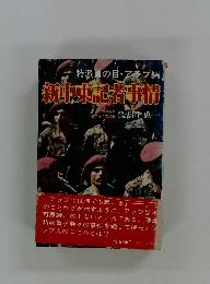 新中東記者事情―特派員の目・アラブ編