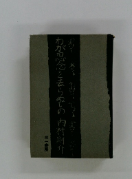 わが思念を去らぬもの内村剛介