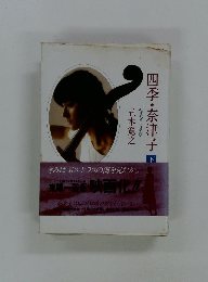四季・奈津子　下　
