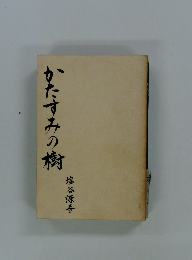 かたすみの樹