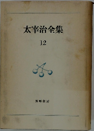 太宰治全集 12