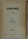 太宰治全集 12