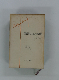 精神による治療