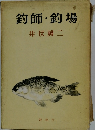 釣師 釣場