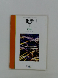 化学 II 新訂版
