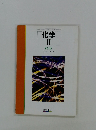 化学 II 新訂版