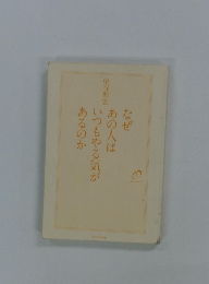 なぜ あの人はいつもやる気があるのか