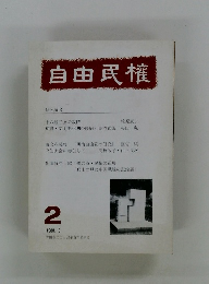 自由民権　2　1988年3月号