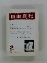 自由民権　2　1988年3月号