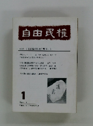 自由民権 1987年3月号　1