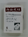 自由民権 1987年3月号　1