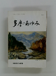 多摩のあゆみ　Vol.41