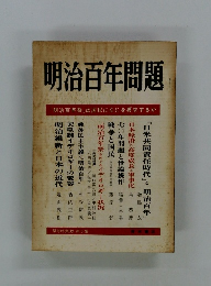 明治百年問題