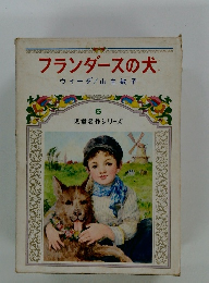 フランダースの犬