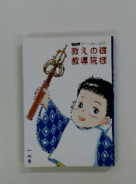 教えの礎 教導院様