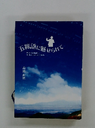 五線譜に魅せられて