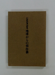山崎睦男詩集地球からの報告書