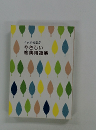 イチから学ぶ やさしい 教典用語集