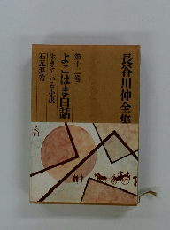 長谷川伸全集　第十二巻　よこはま白話