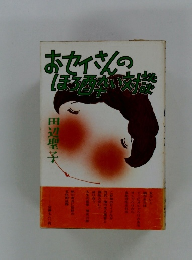 おセイさんのほろ酔い対談