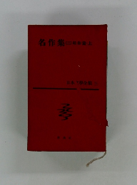 名作集 (三)