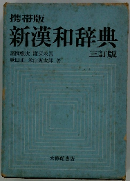 新漢和辞典