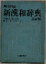 新漢和辞典