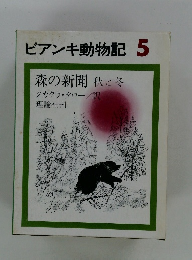 ビアンキ動物記 5