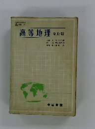 高等地理初訂版