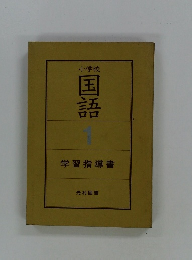 小学校 国語　1 学習指導書