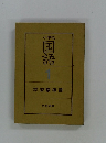 小学校 国語　1 学習指導書