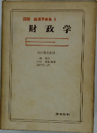 財政学 