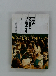 世界の文化遺跡と日本を考える