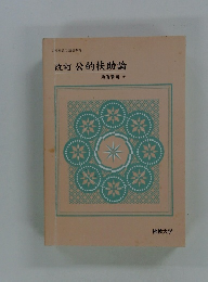 改訂公的扶助論