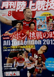 月刊陸上競技 2012年 08月号 