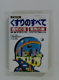 くすりのすべて 病院の薬 薬局の薬