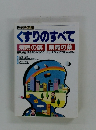 くすりのすべて 病院の薬 薬局の薬
