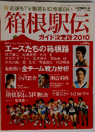 箱根駅伝ガイド決定版2010 2010年 01月号 [雑誌]