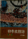 日本史探訪